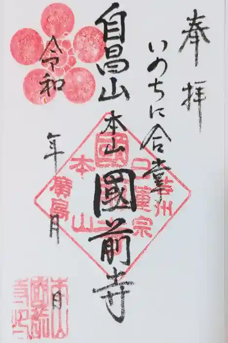 國前寺の御朱印