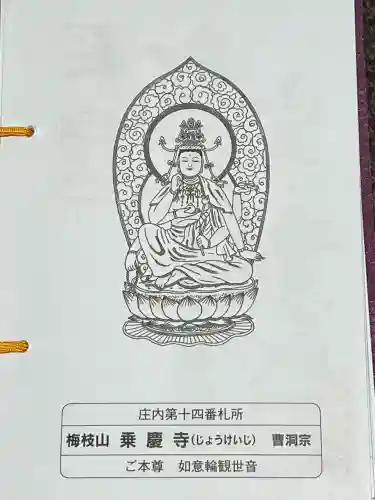 乗慶寺(山形県)