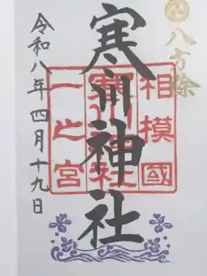 寒川神社の御朱印