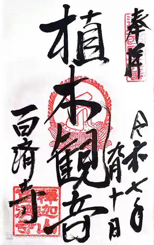 百済寺(滋賀県)