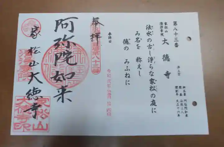 大徳寺の御朱印