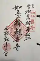 観音堂の御朱印
