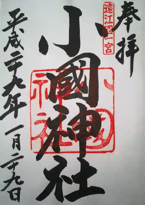 小國神社の御朱印