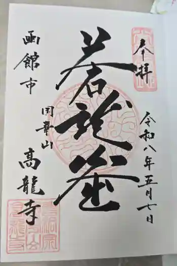 高龍寺の御朱印 2026年05月