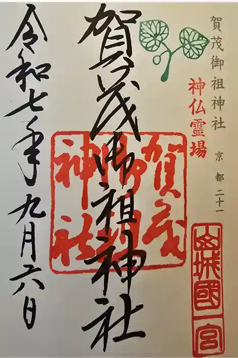賀茂御祖神社（下鴨神社）の御朱印
