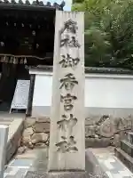 御香宮神社(京都府)
