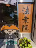 法乗院(京都府)