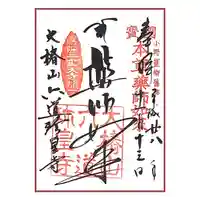 六道珍皇寺の御朱印