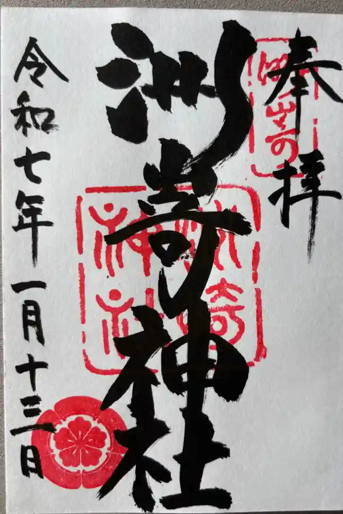 洲嵜神社の御朱印