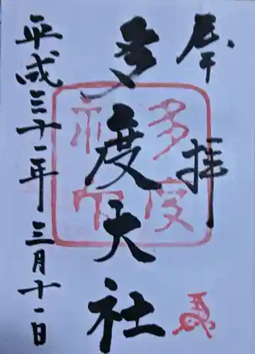 多度大社の御朱印