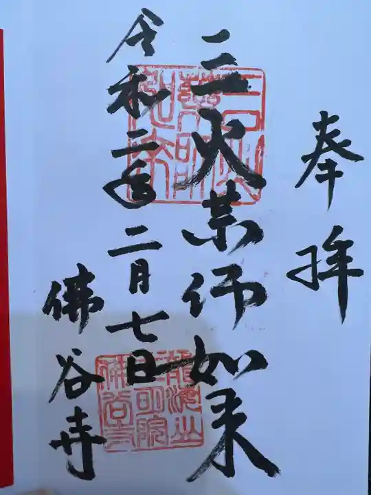 仏谷寺の御朱印
