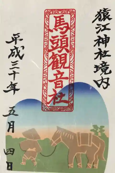 猿江神社 摂社 馬頭観音社御朱印