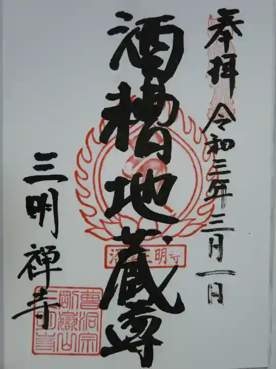 三明寺の御朱印