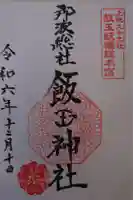 飯玉神社の御朱印