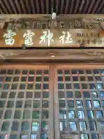 雷電神社(茨城県)