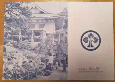 東長谷寺　薬王院の授与品その他