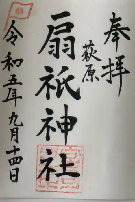 扇祇神社の御朱印