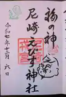 尼崎えびす神社(兵庫県)