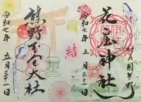 熊野本宮大社の御朱印