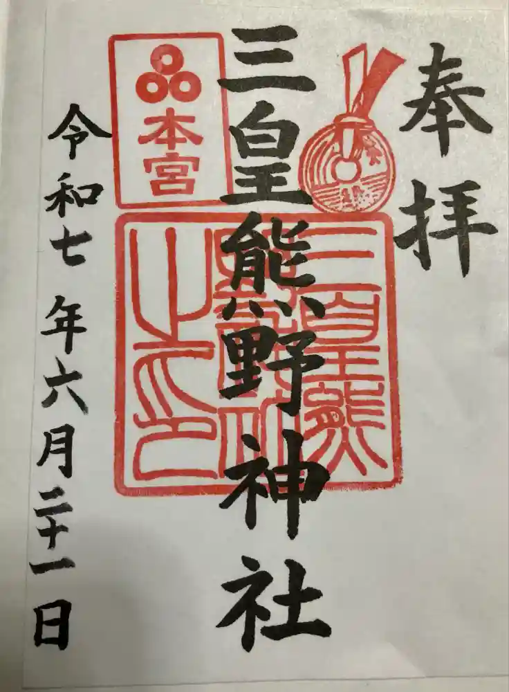 三皇熊野神社本宮の御朱印