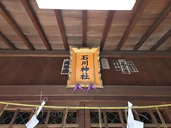 石川神社(東京都)