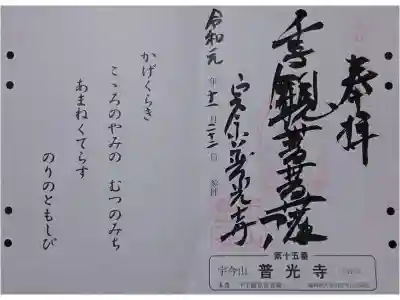 普光寺の御朱印
