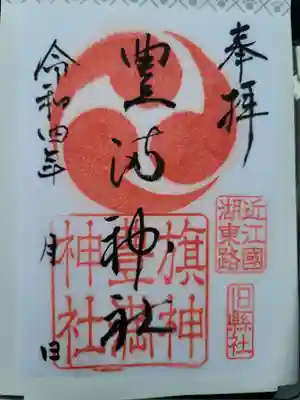 豊満神社の御朱印