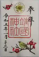 靖國神社の御朱印