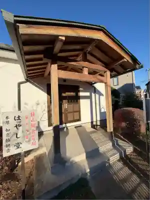 はやし堂(東京都)