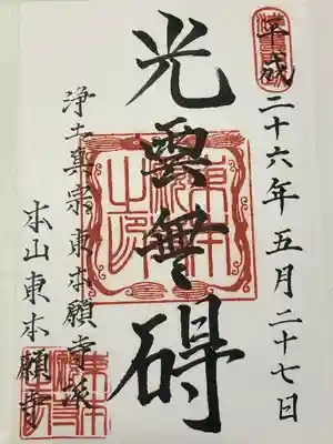 東本願寺(東京都)