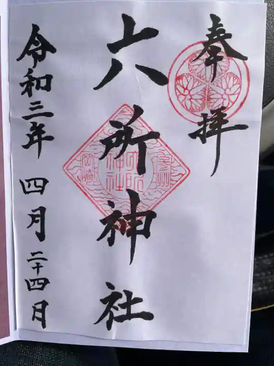 六所神社の御朱印