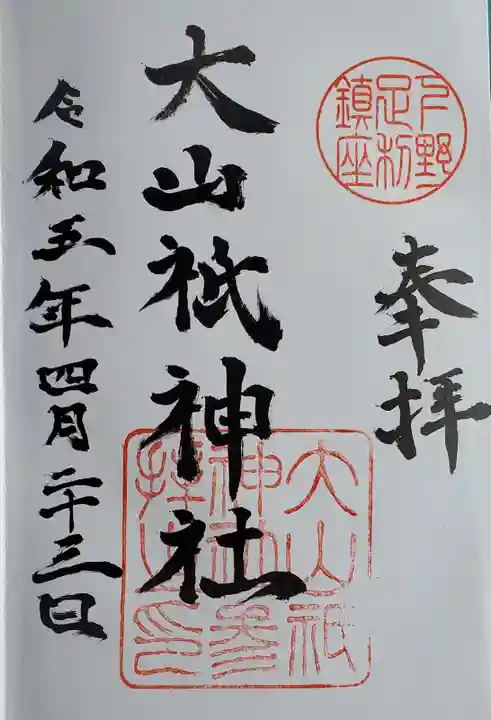 大山祇神社の御朱印
