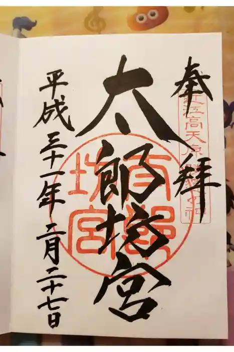 阿賀神社の御朱印