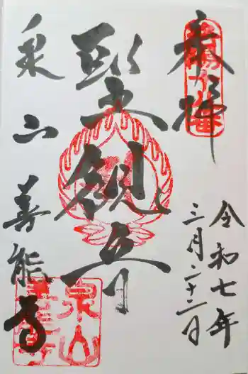 善能寺の御朱印 2025年03月