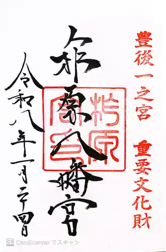 柞原八幡宮(大分県)