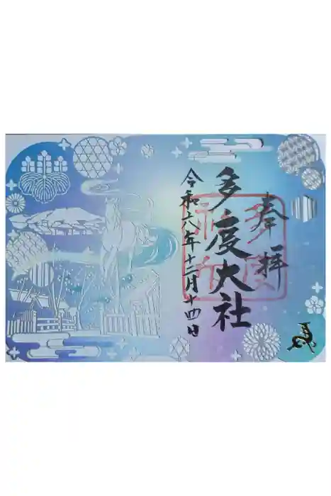 多度大社の御朱印