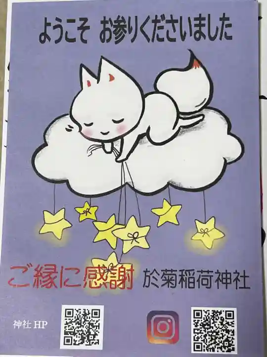 於菊稲荷神社の授与品その他