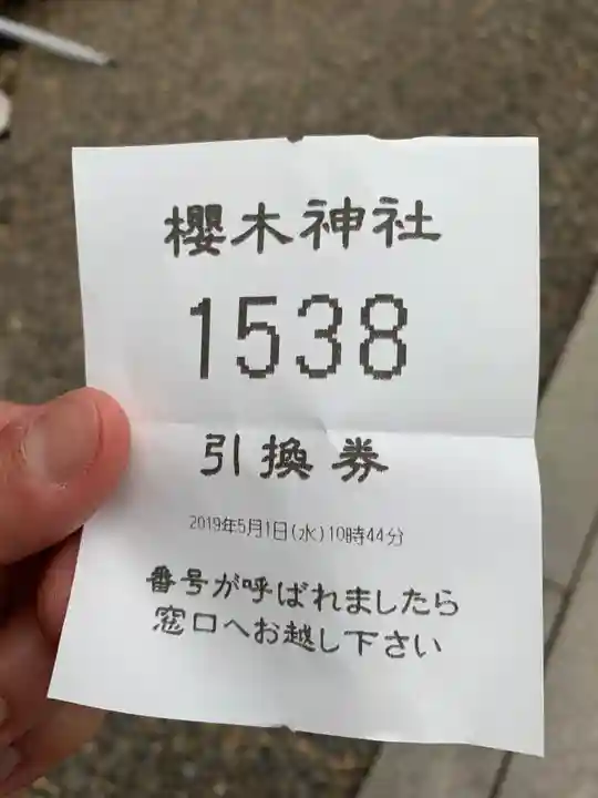 櫻木神社の授与品その他