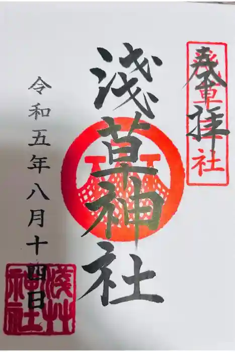 浅草神社の御朱印