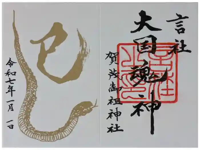 賀茂御祖神社（下鴨神社）の御朱印