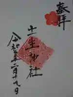 土生神社の御朱印