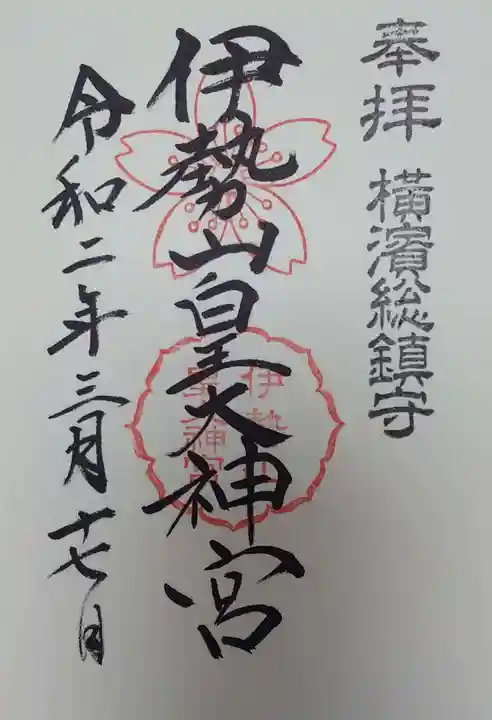伊勢山皇大神宮の御朱印