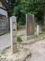 大伴神社(富山県)