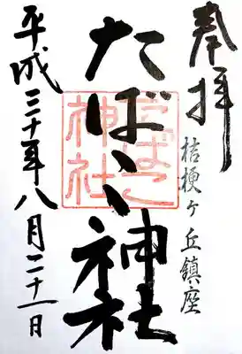 たばこ神社の御朱印
