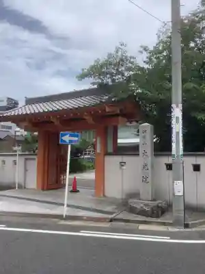 大光院の山門・神門