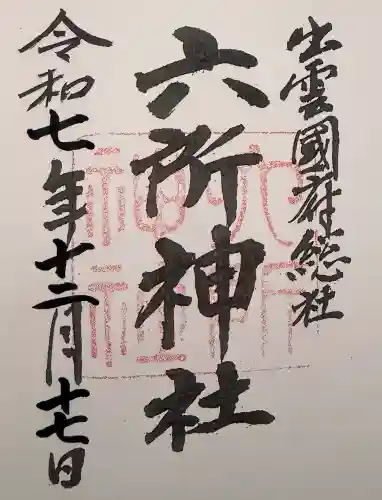 六所神社の御朱印