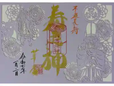 令和7年寿老神切り絵御朱印
