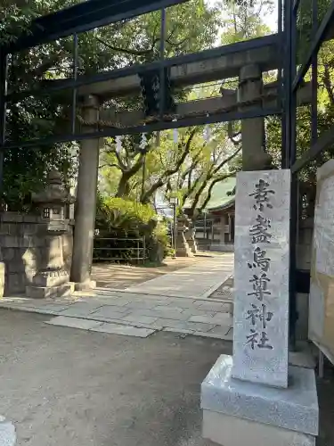 素盞烏尊神社(大阪府)
