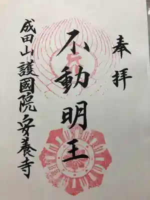 成田山安養寺の御朱印