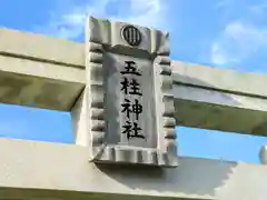 五柱神社の建物その他